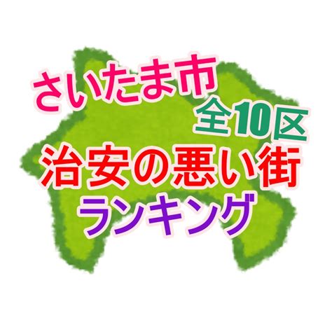 埼玉県志木市の治安は悪い？良い？犯罪件数に口コミ【まとめ。